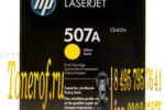 HP 507A (CE402A)